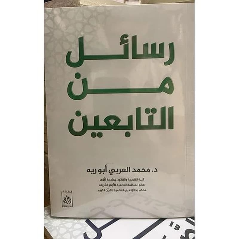 رسائل من التابعين
