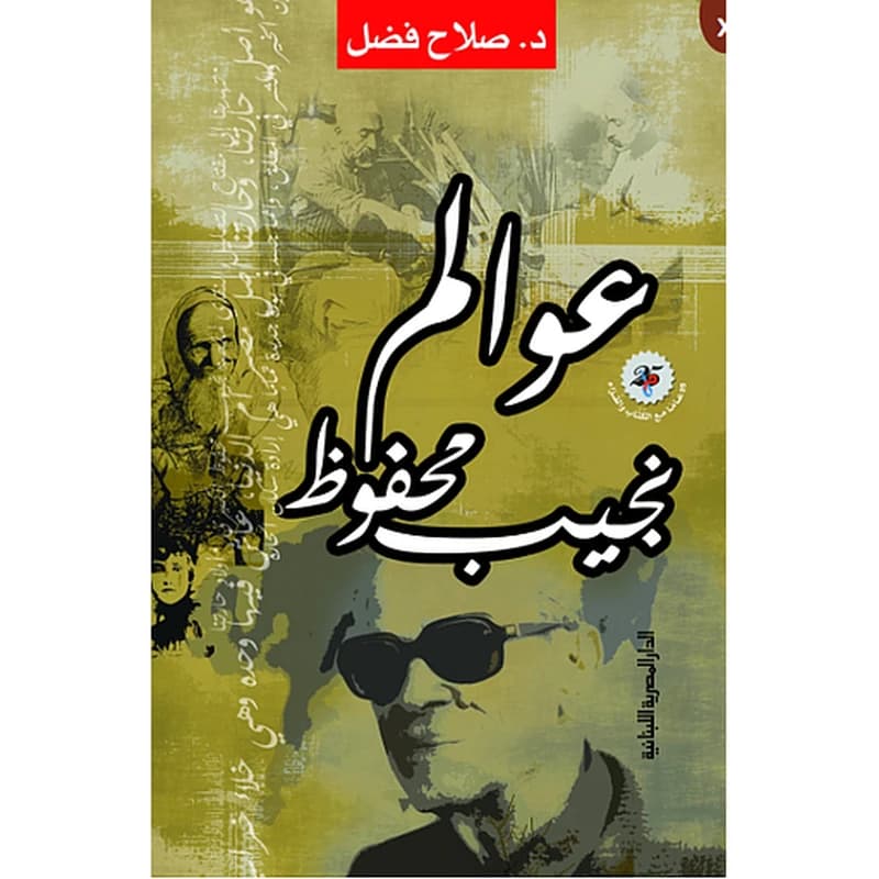 عوالم نجيب محفوظ