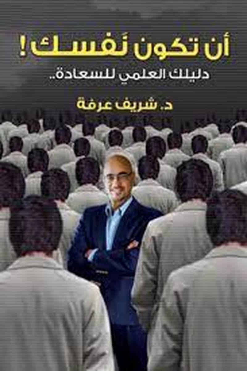 أن تكون نفسك دليلك العملي للسعادة