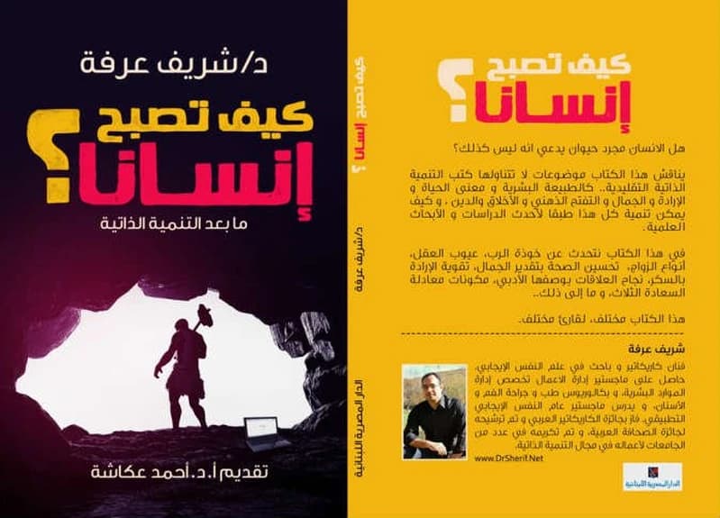 كيف تصبح إنسانا