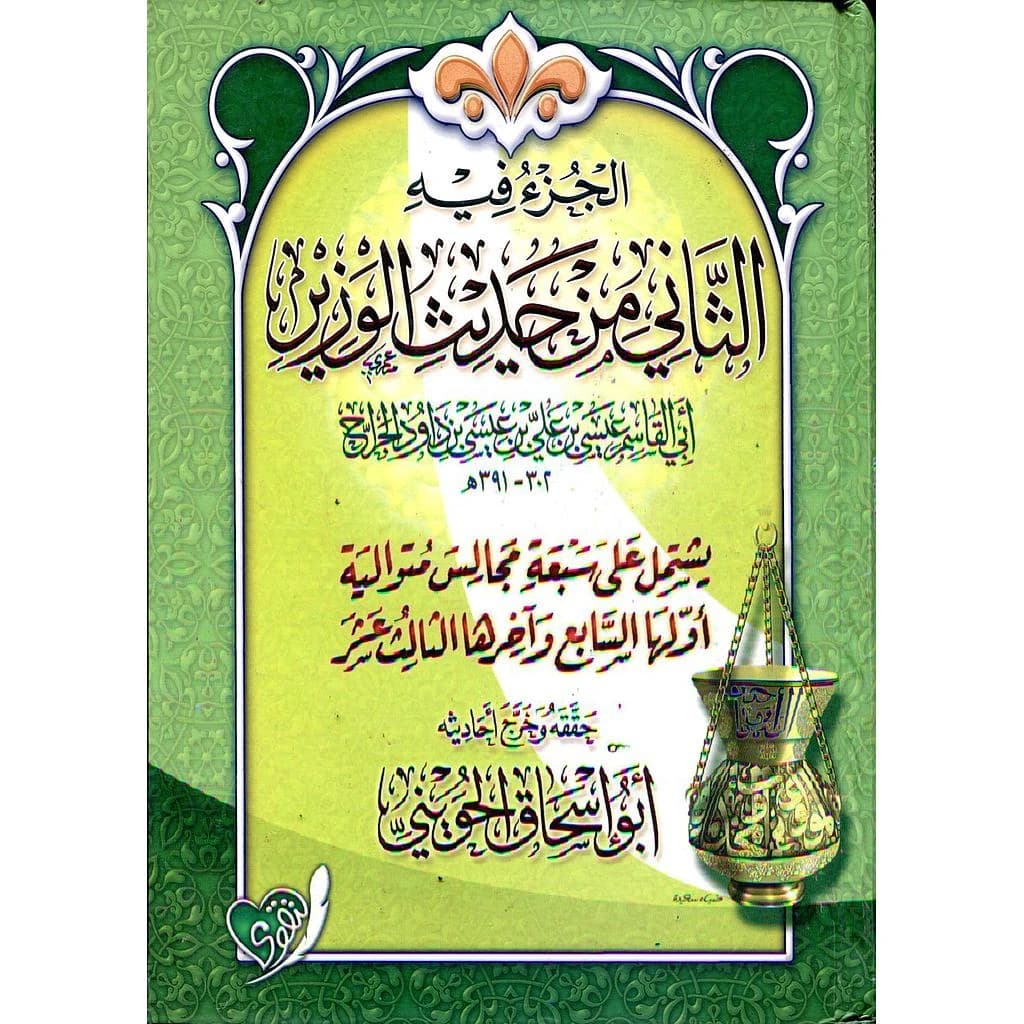 الجزء فيه الثاني من حديث الوزير
