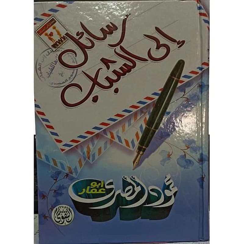رسائل إلى الشباب
