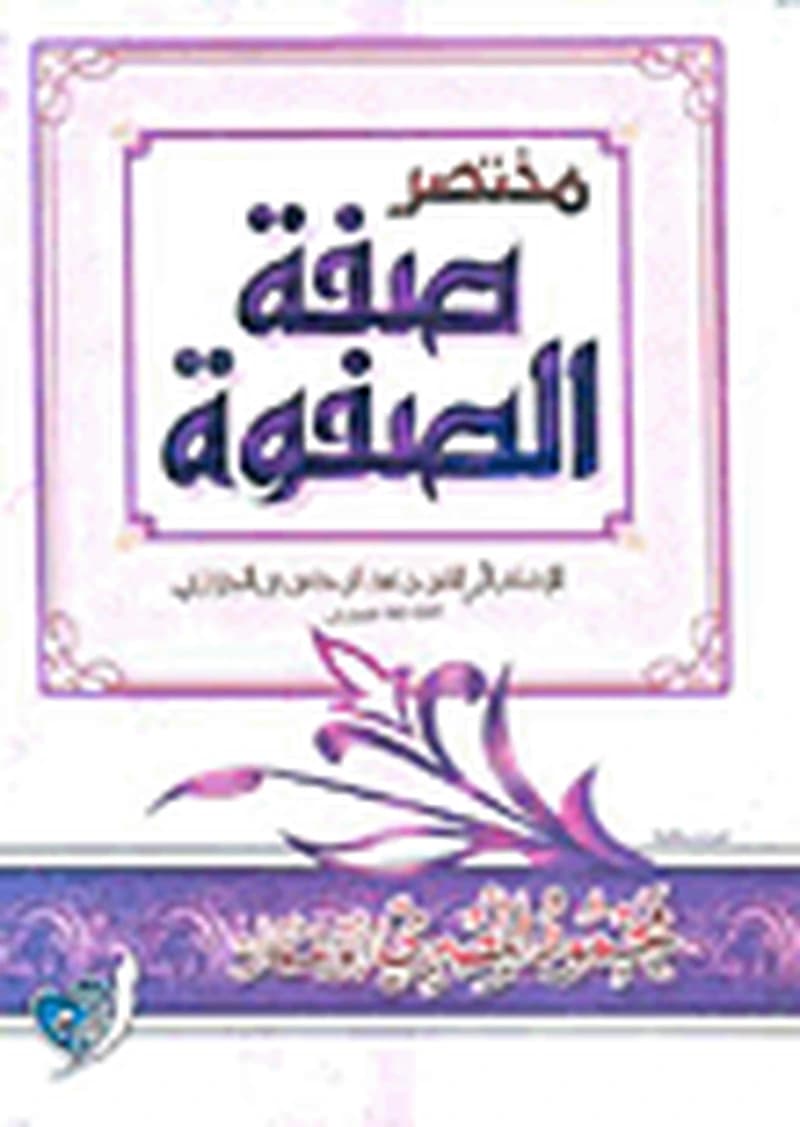 مختصر صفة الصفوة