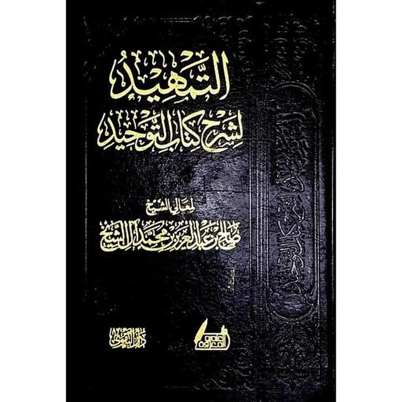 التمهيد لشرح كتاب التوحيد