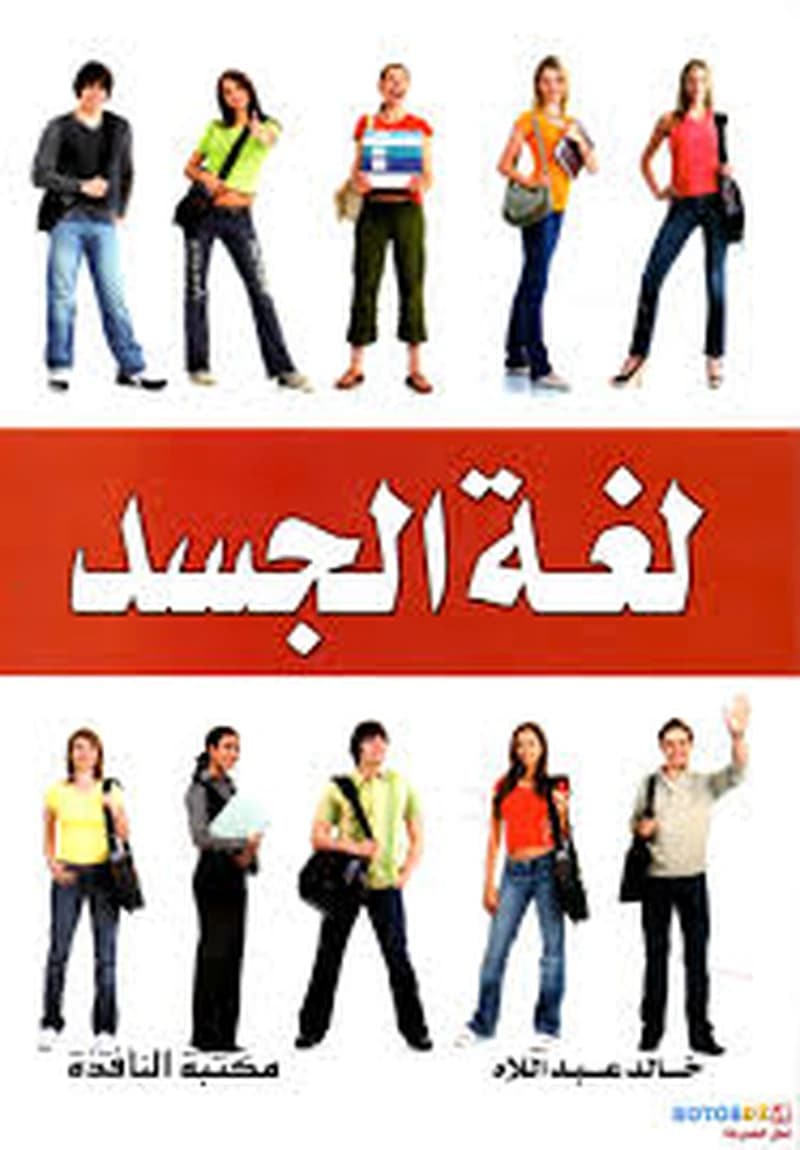 لغة الجسد