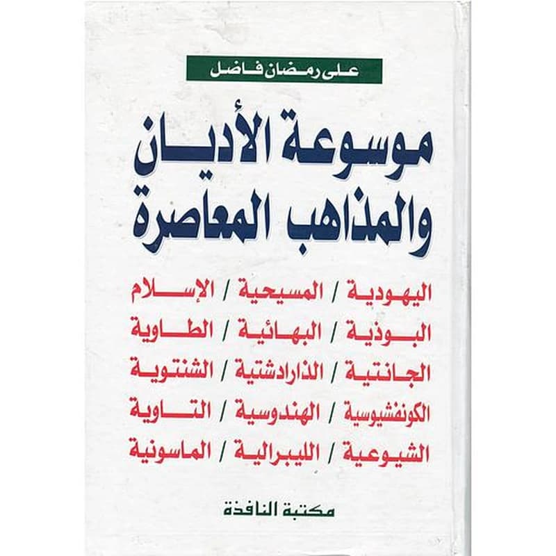 موسوعة الأديان والمذاهب المعاصرة