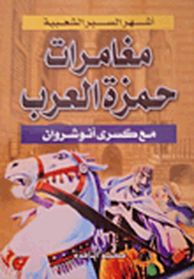 مغامرات حمزة العرب