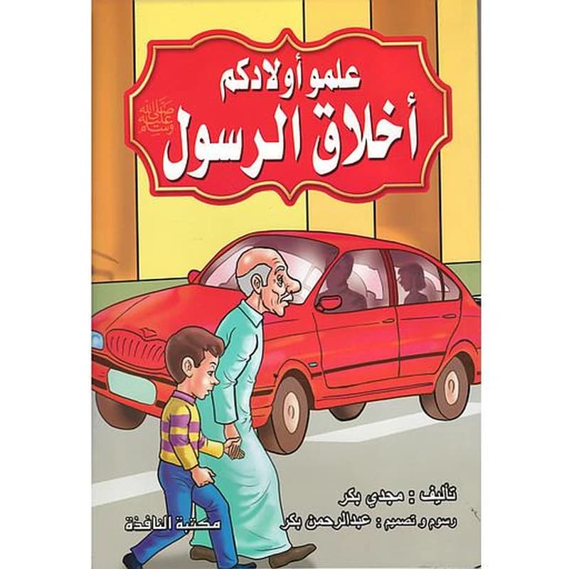 علمو أولادكم أخلاق الرسول صلى الله عليه وسلم