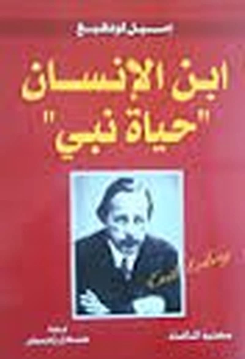 ابن الإنسان حياة نبي