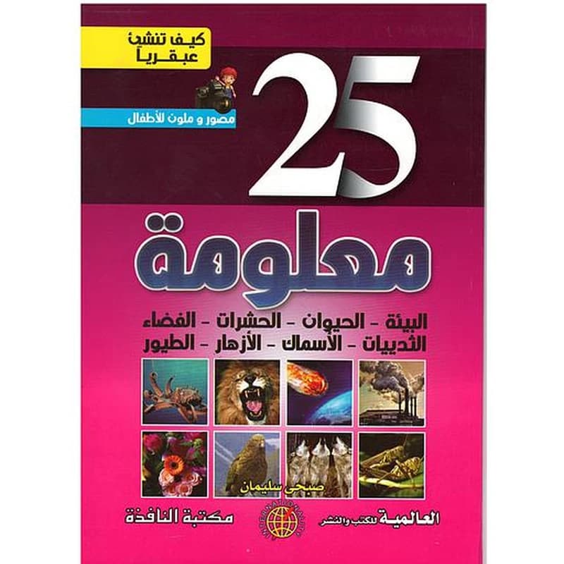 كيف تنشئ عبقريا -25 معلومة 1