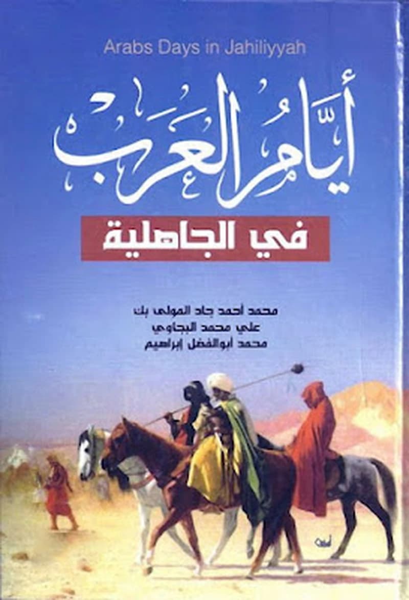 أيام العرب في الجاهلية