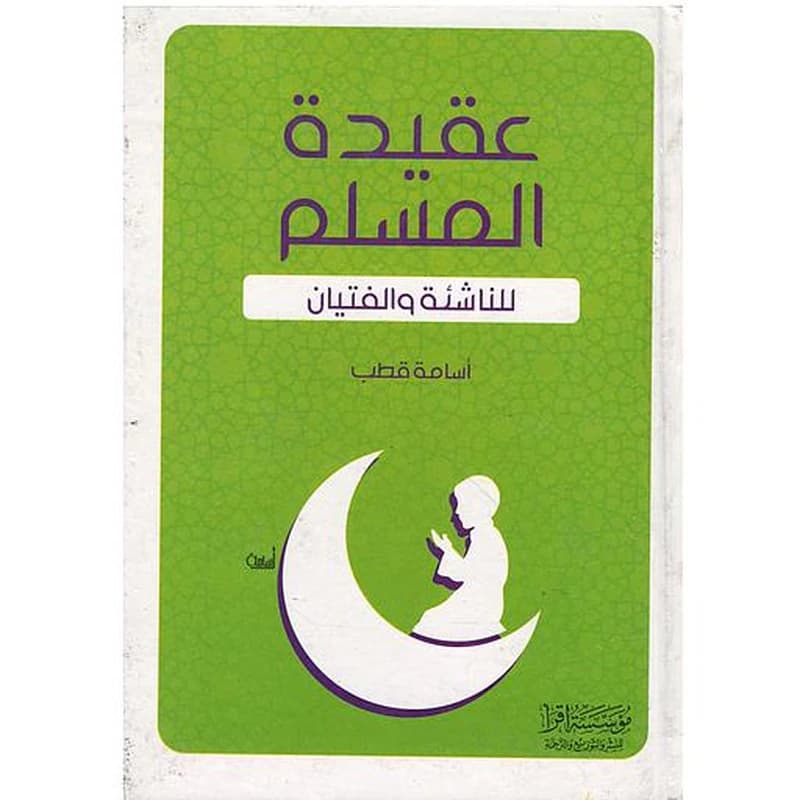 عقيدة المسلم للناشئة والفتيان