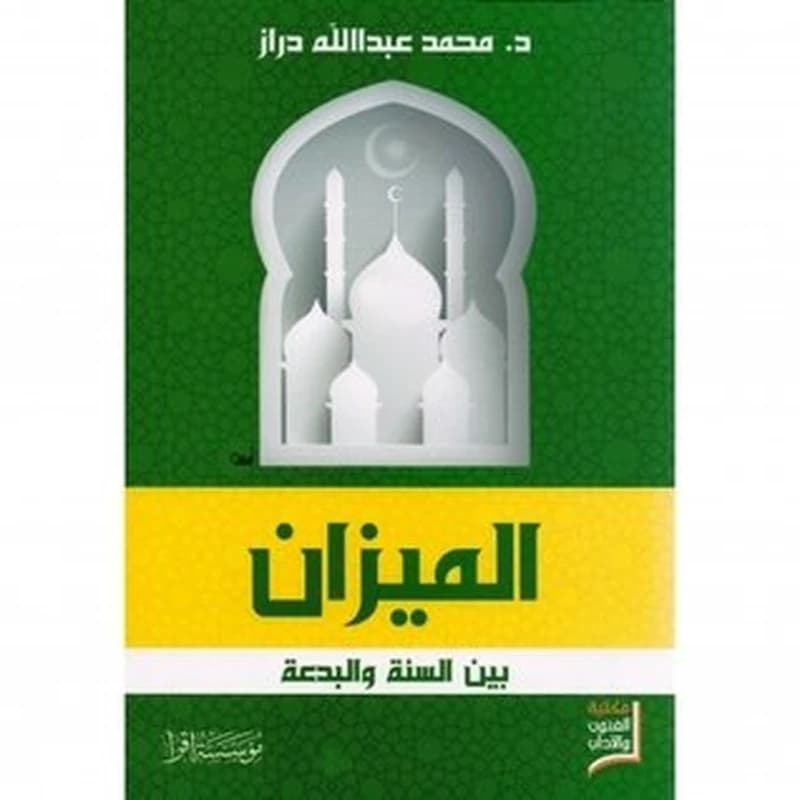 الميزان بين السنة والبدعة
