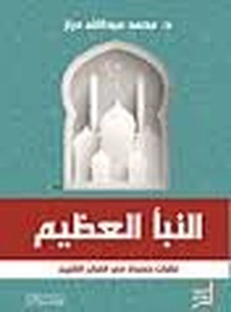 النبأ العظيم