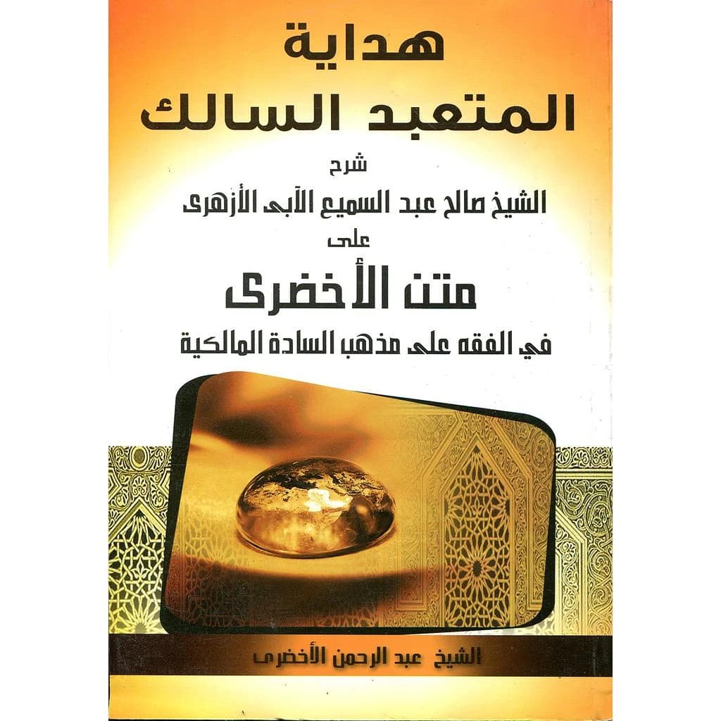 هداية المتعبد السالك