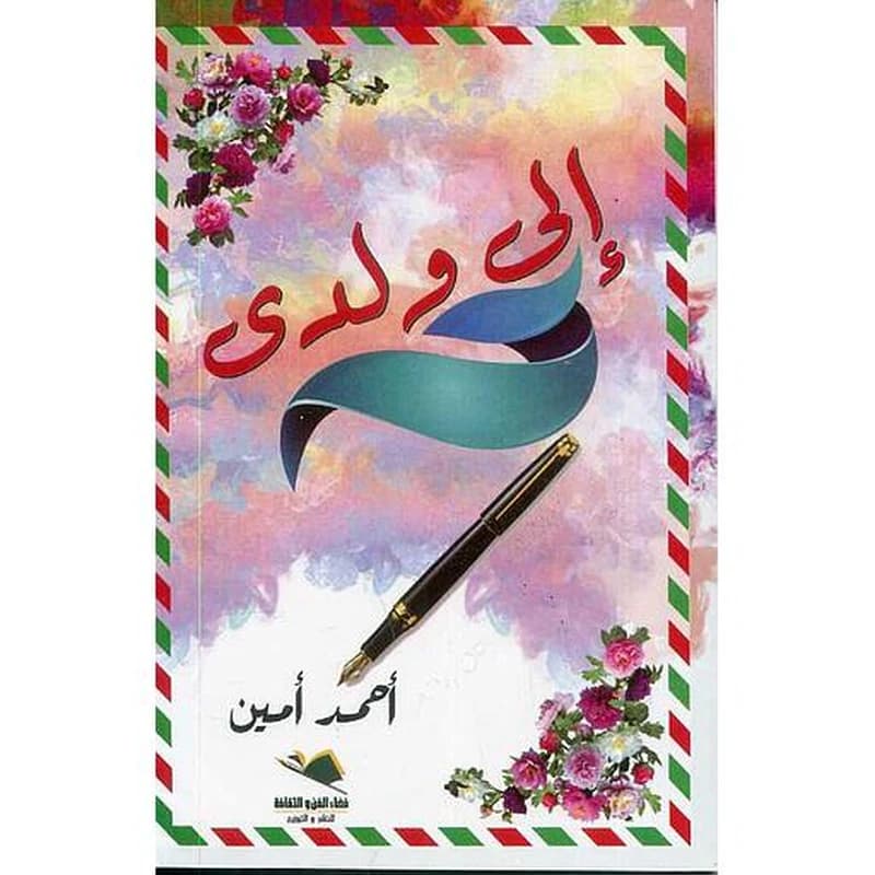 الى ولدي