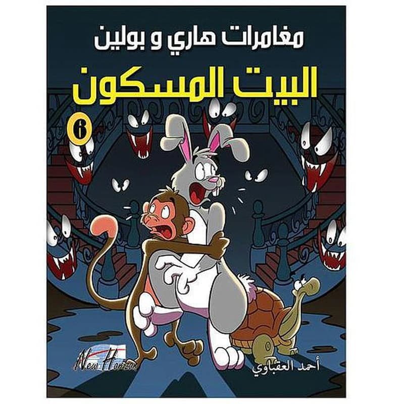 مغامرات هاري وبولين البيت المسكون 6