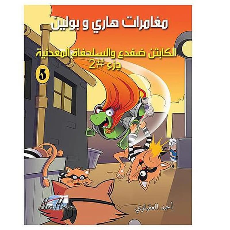مغامرات هاري وبولين الكابتن ضفدع والسلحفاة المعدنية ج2 5