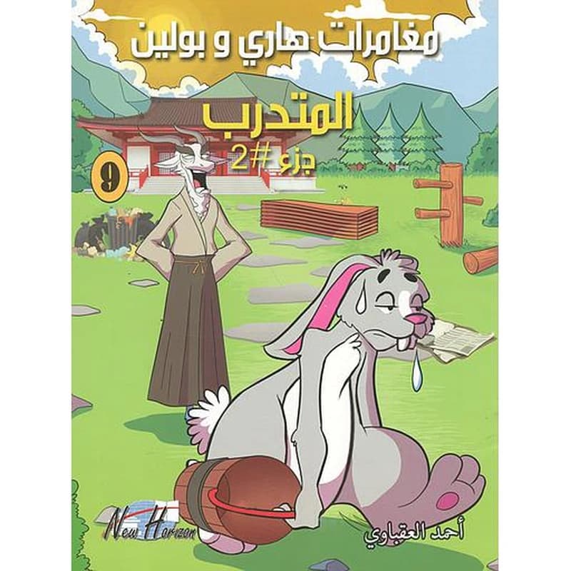 مغامرات هاري وبولين المتدرب ج2 9