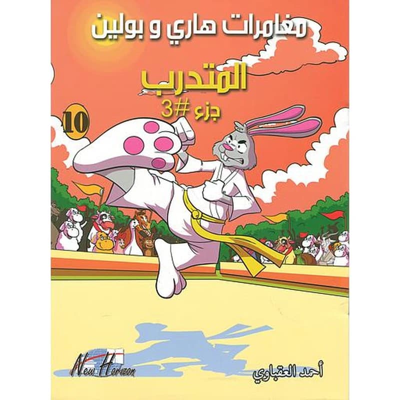 مغامرات هاري وبولين المتدرب ج3