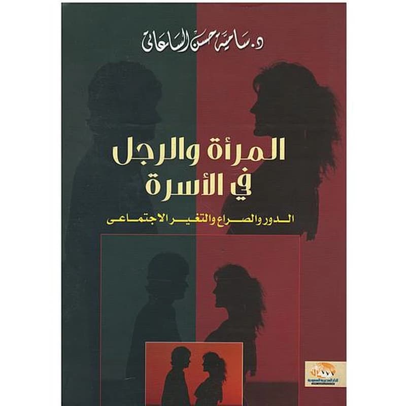 المرأة والرجل في الأسرة