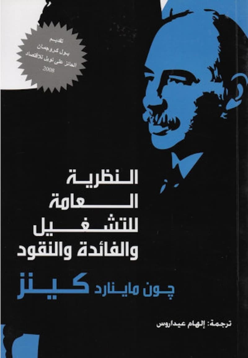 النظرية العامة للتشغيل والفائدة والنقود