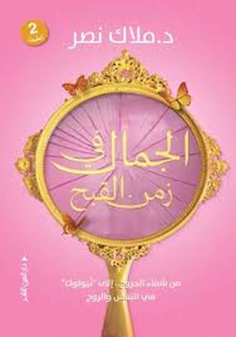 الجمال في زمن القبح (من شفاء الجروح إلي نيولوك في النفس والروح)