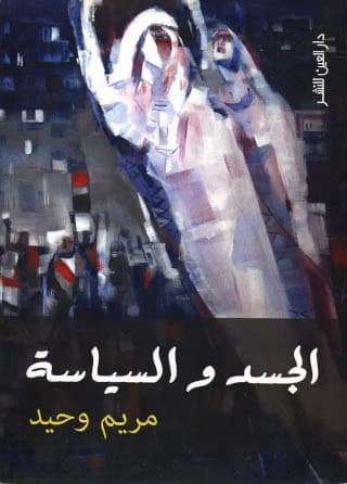 الجسد و السياسة