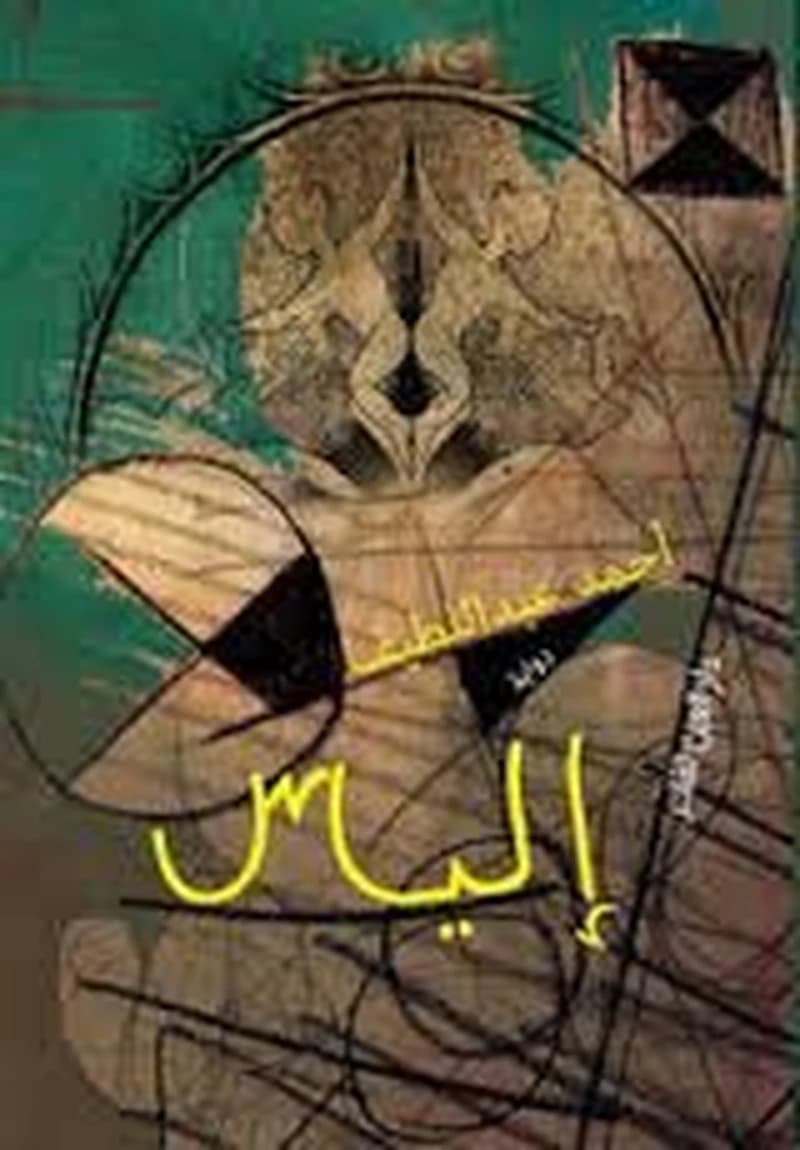 إلياس
