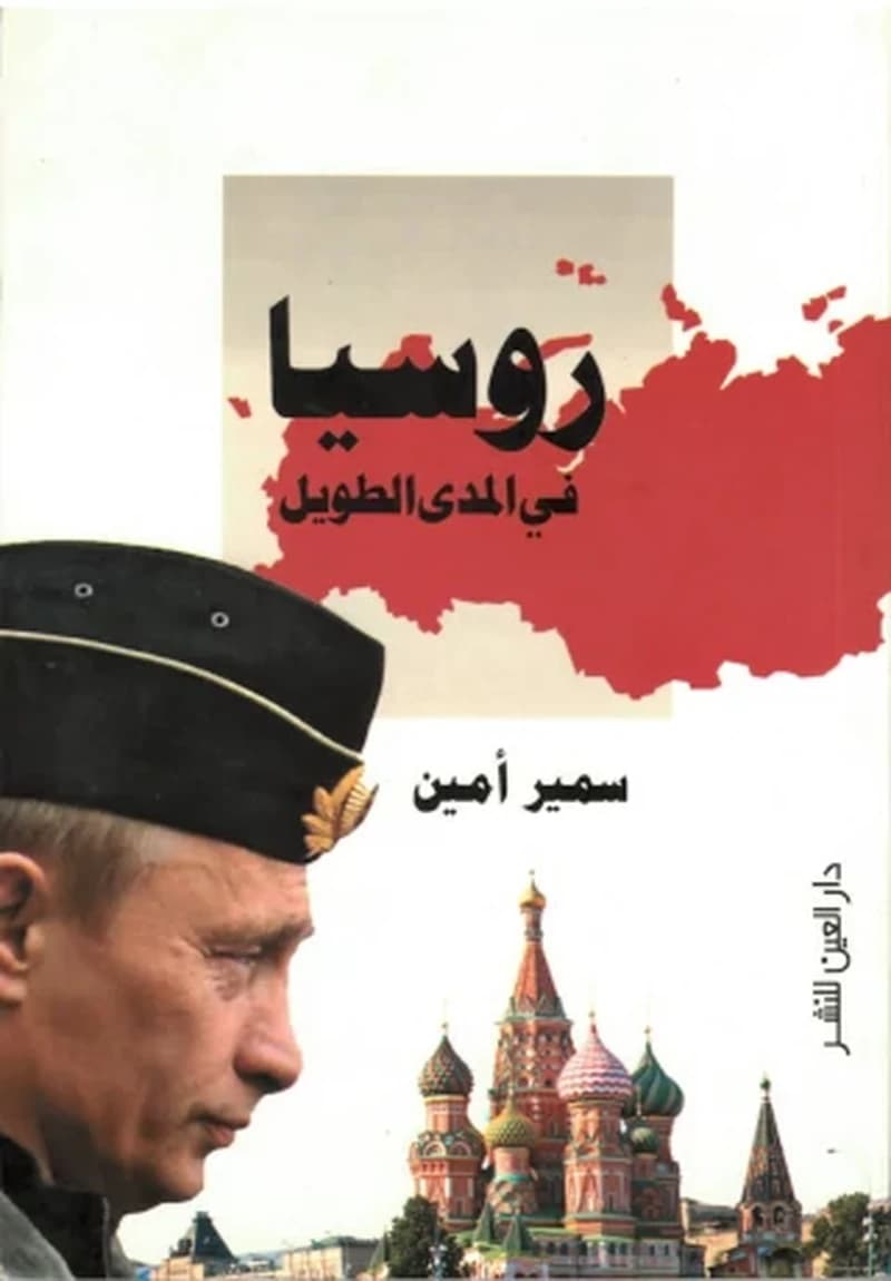 روسيا في المدى الطويل