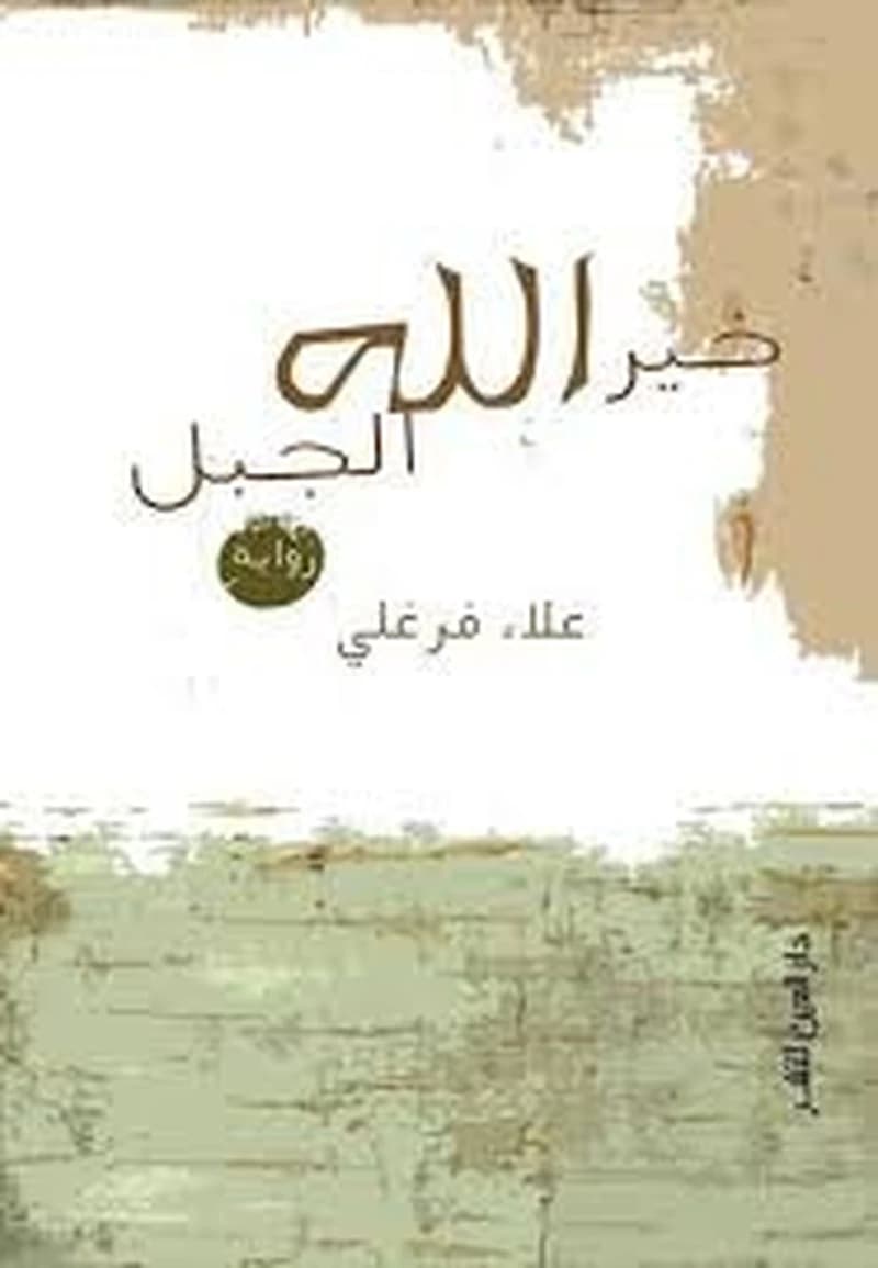 خير الله الجبل