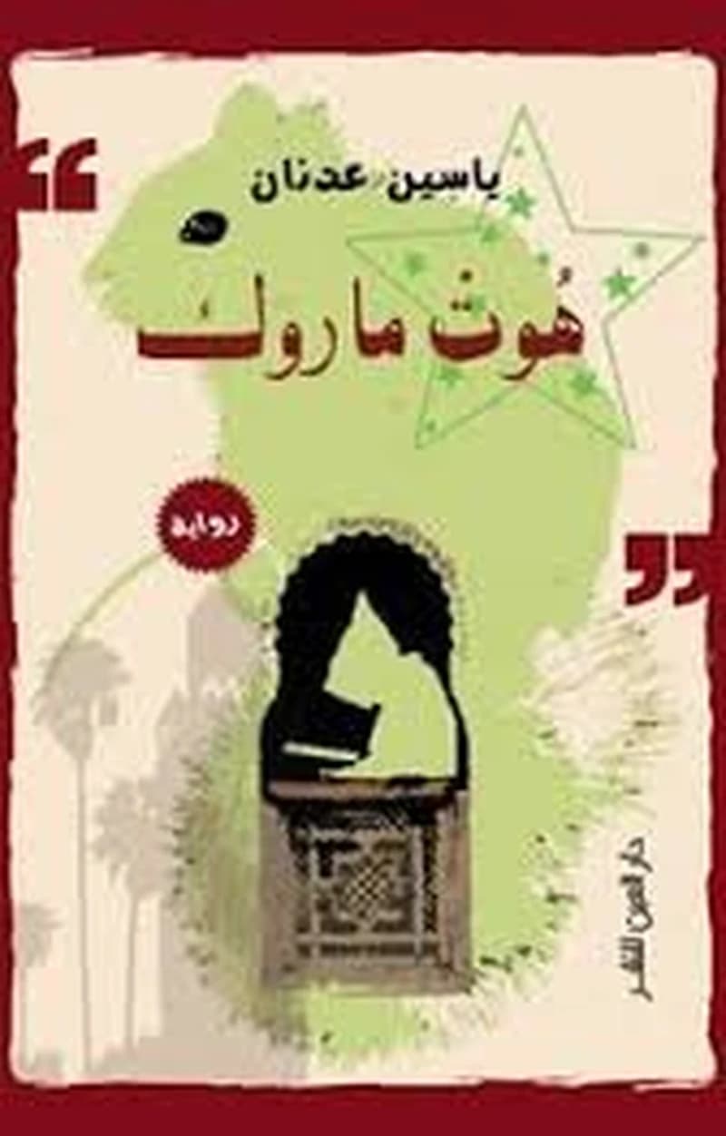 هوت ماروك
