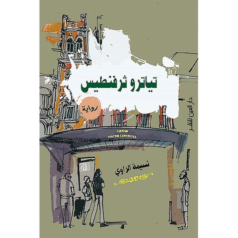 تياترو ثرفنطيس