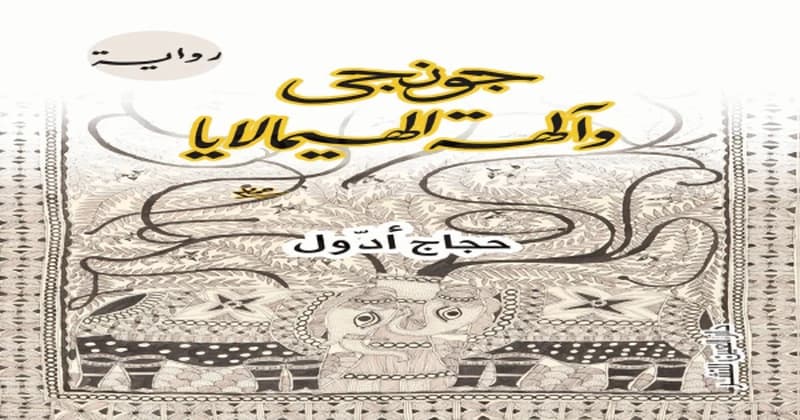 جونجي وآلهة الهيمالايا