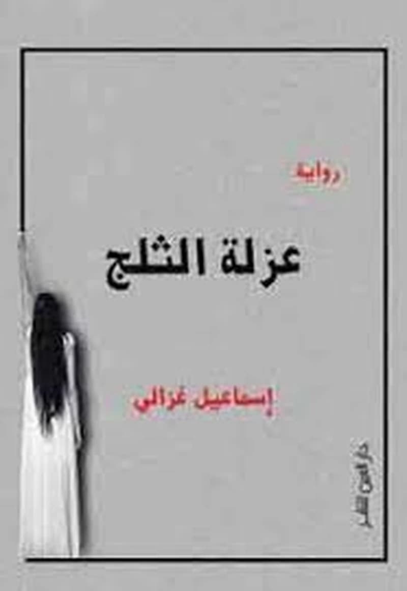 عزلة الثلج
