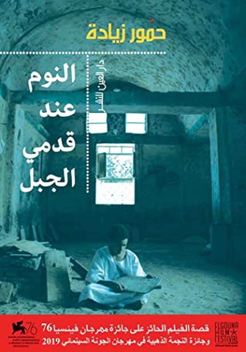 النوم عند قدمى الجبل