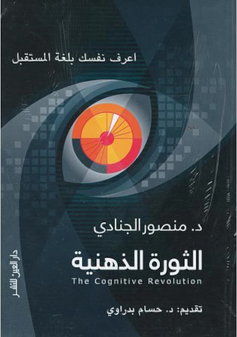 الثورة الذهنية