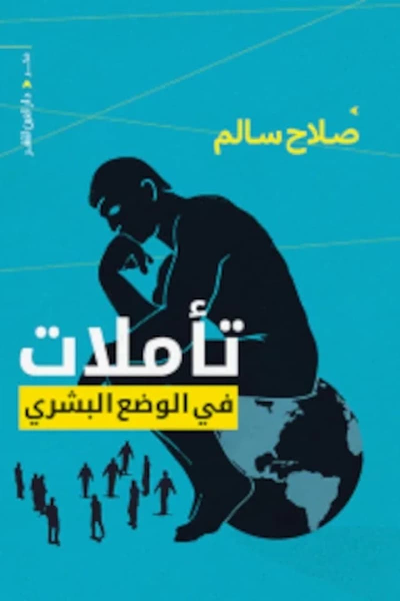 تأملات فى الوضع البشري