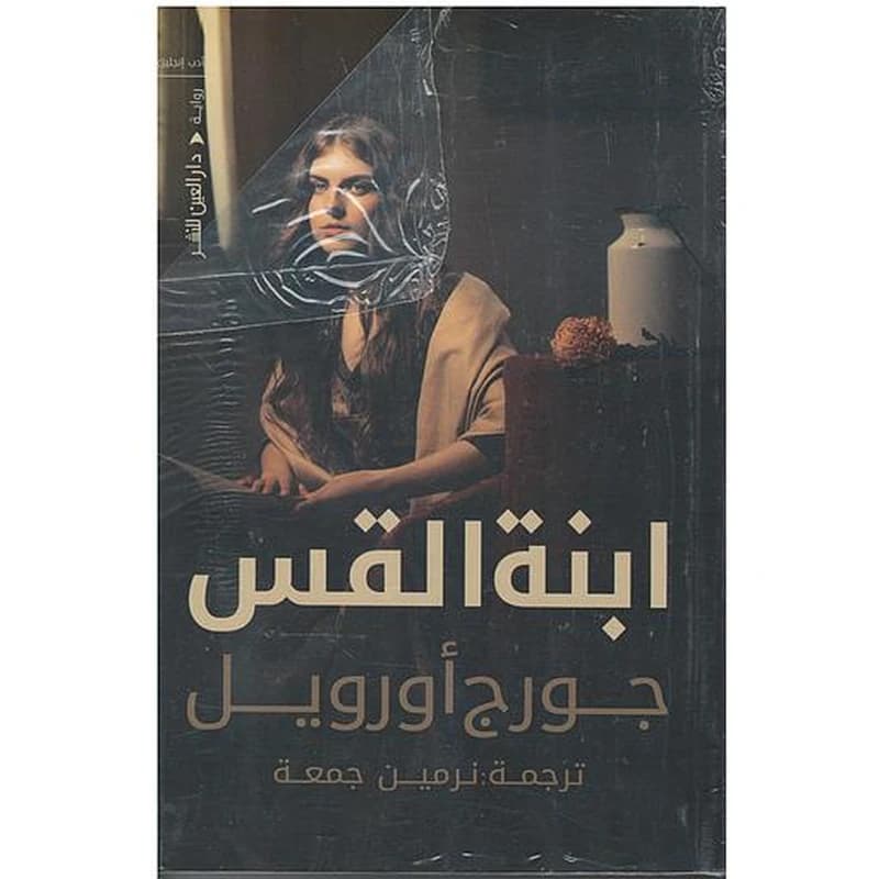 ابنة القس