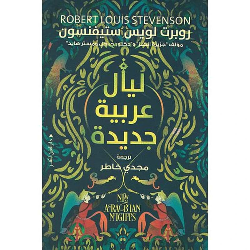 ليال عربية جديدة