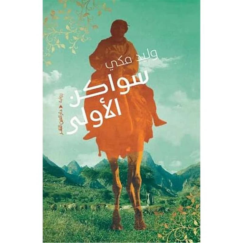 سواكن الأولى