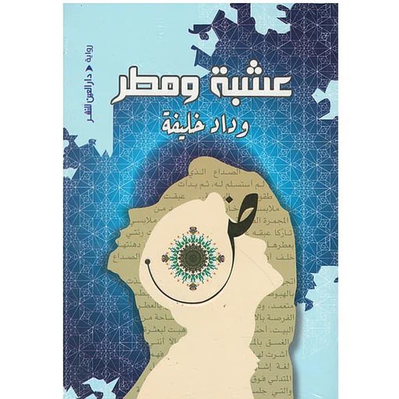 عشبة ومطر