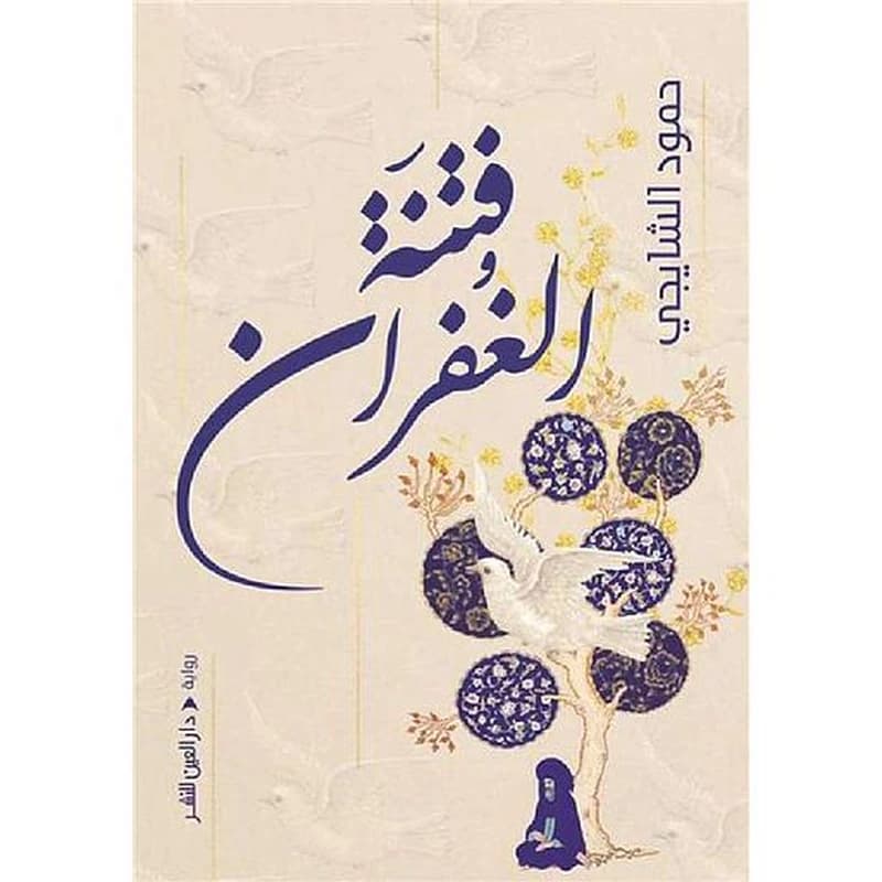 فتنة الغفران