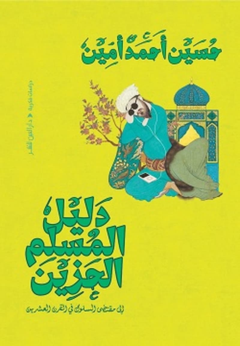 دليل المسلم الحزين إلي مقتضي السلوك في القرن العشرين