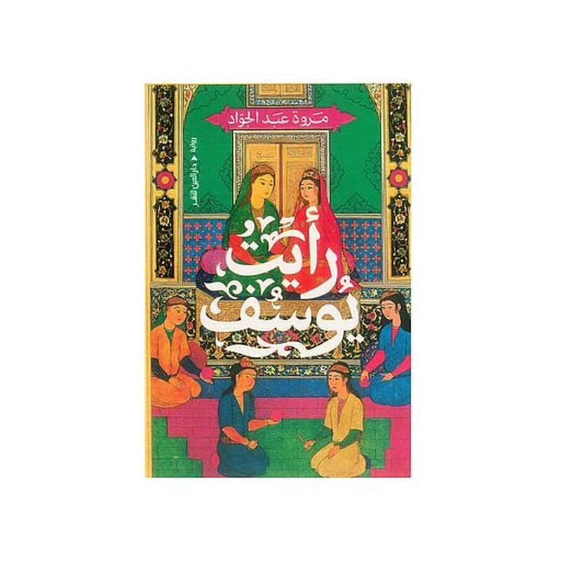 رأيت يوسف