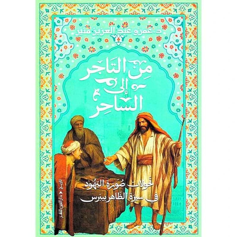 من التاجر إلى الساحر