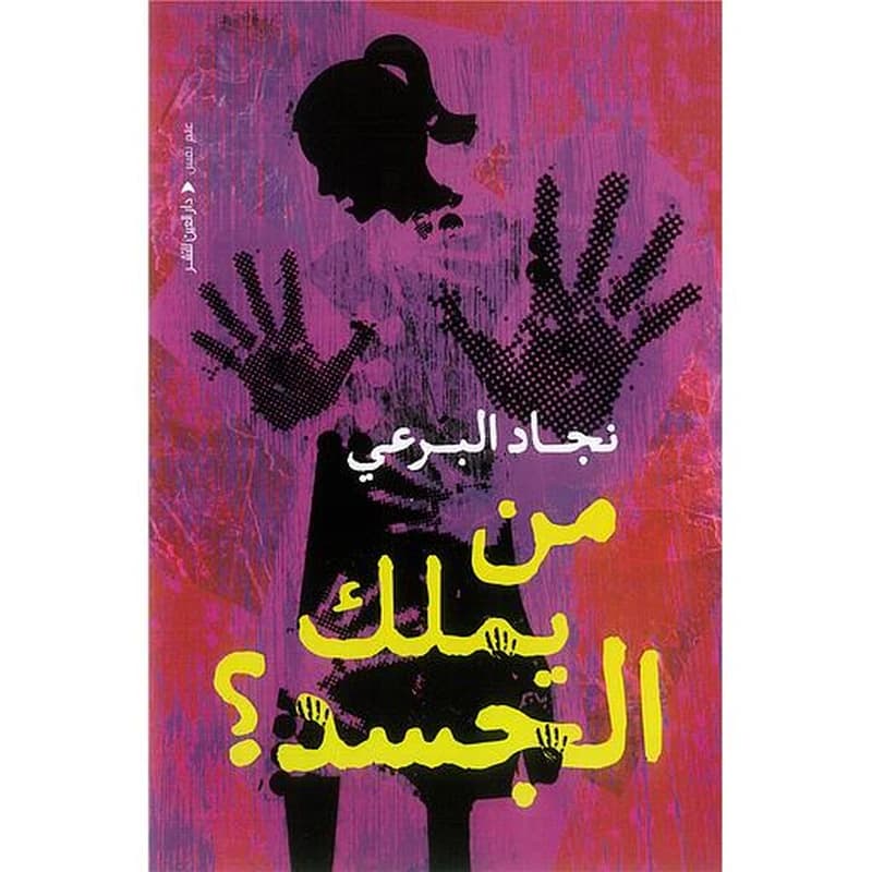 من يملك الجسد؟