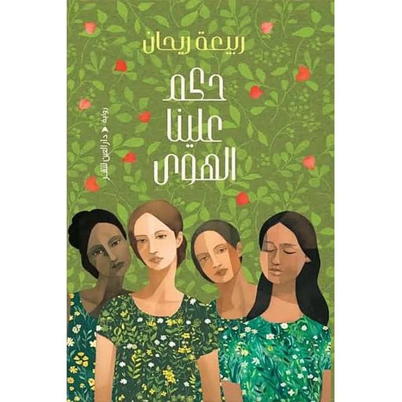 حكم علينا الهوى