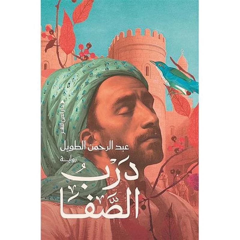 درب الصفا