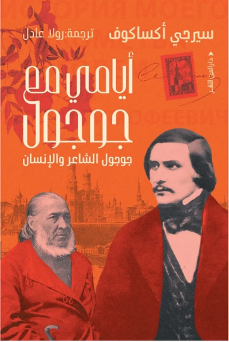 أيامي مع جوجول